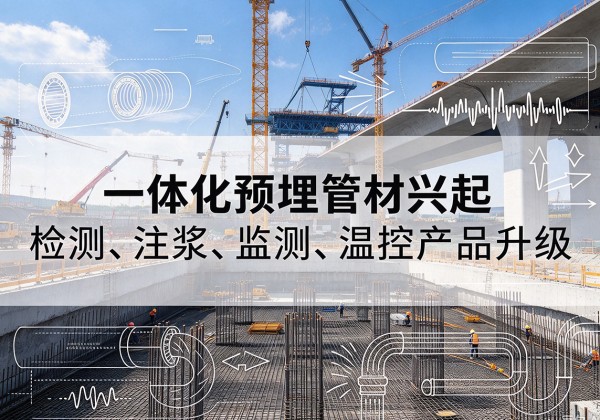 迪庆一体化管材产品兴起，声测注浆一体管、多功能预埋管应用增多